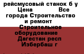 рейсмусовый станок б.у. › Цена ­ 24 000 - Все города Строительство и ремонт » Строительное оборудование   . Дагестан респ.,Избербаш г.